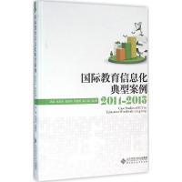 正版新书]国际教育信息化典型案例(2014-2015)吴砥97873031992