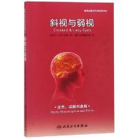 正版新书]斜视与弱视/眼视光医学科普经典译丛(西)皮拉尔·希门尼