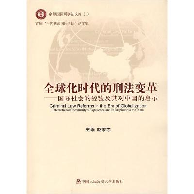 正版新书]全球化时代的刑法变革国际社会的经验及其对中国的启示