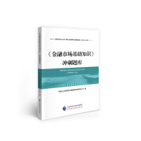 正版新书](2020-2021)金融市场基础知识冲刺题库/证券业从业人员