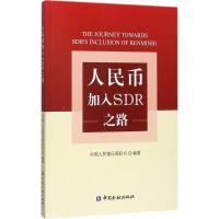 正版新书]人民币加入SDR之路中国人民银行国际司9787504991706