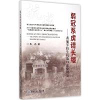 正版新书]弱冠系虏请长缨:黄埔军校生抗战口述史研究朱丹978751