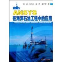 正版新书]ANSYS在海洋石油工程中的应用杨进. 刘书杰. 姜伟. 谢