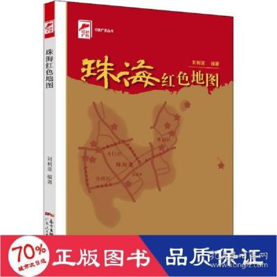 正版新书]珠海红地图 中国历史 新华作者9787218150673