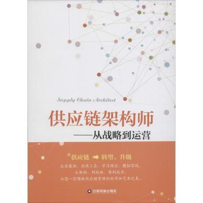 正版新书]供应链架构师:从战略到运营施云9787504760463