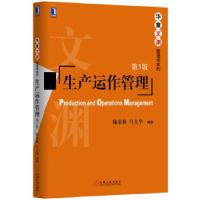 正版新书]生产运作管理陈荣秋9787111564744