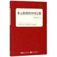 正版新书]多元和谐的中国宗教/读懂中国叶小文9787119114446