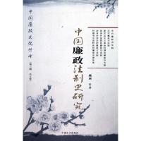 正版新书]中国廉政法制史研究/中国廉政文化丛书揭明97878021627