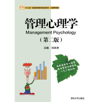 正版新书]管理心理学(D2版)/刘永芳/十二五普通高等教育规划教材