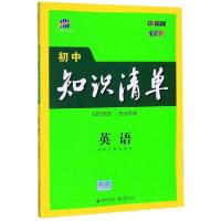 正版新书]2021版英语(第8次修订)/初中知识清单曲一线9787565656