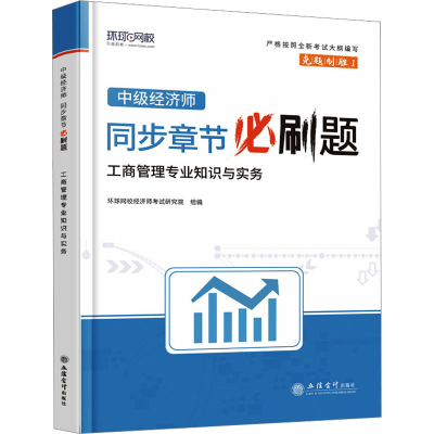 正版新书]中级经济师同步章节必刷题 工商管理专业知识与实务环