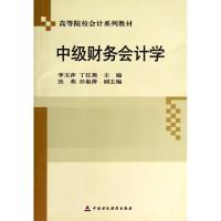 正版新书]中级财务会计学(高等院校会计系列教材)李玉萍//丁红燕