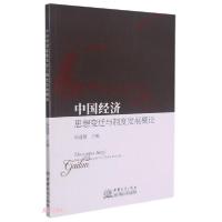 正版新书]中国经济思想变迁与制度发展概论孙建国编978751033541