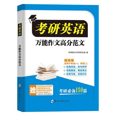 正版新书]考研英语万能作文高分范文 基础提高版 2025天明教育考