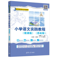 正版新书]小学语文实践教程(微课版)(思政版)孙菊霞、王亚斌