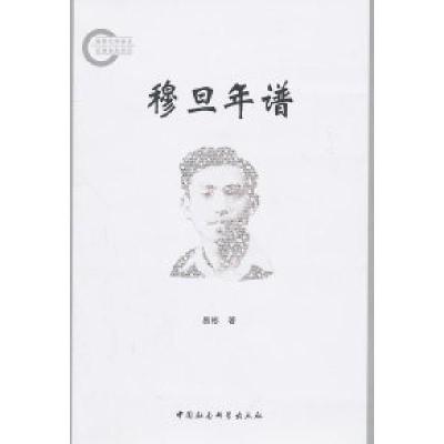 正版新书]穆旦年谱易彬.9787500491149