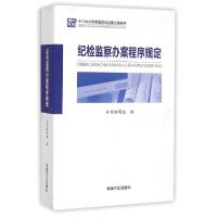 正版新书]纪检监察办案程序规定(十八大以来新版纪检监察业务用