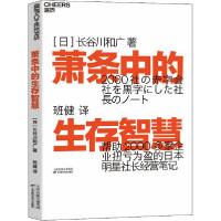 正版新书]萧条中的生存智慧长谷川和广9787557677831