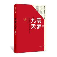 正版新书]筑梦九天:中国载人航天发展纪实赵雁9787506574563