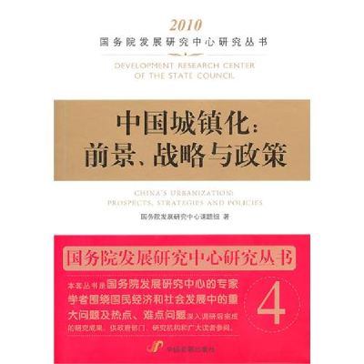 正版新书]中国城镇化前景、战略与政策国务院发展研究中心课题组