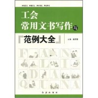 正版新书]工会常用文书写作与范例大全晏济清 者 晏济清97875051