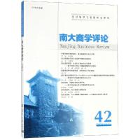 正版新书]南大商学评论(第42辑)刘志彪9787305210266