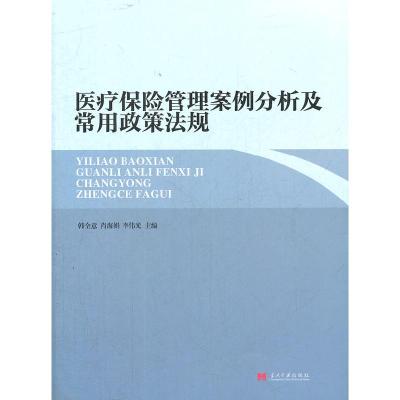 正版新书]医疗保险管理案例分析及常用政策法规韩全意 肖海娟 李