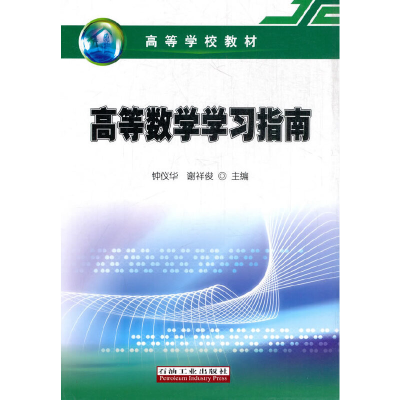 正版新书]高等数学学习指南(高等学校教材)钟仪华//谢祥俊978751