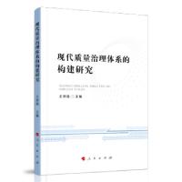 正版新书]现代质量治理体系的构建研究王郅强主编9787010220871