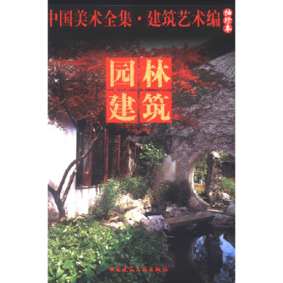 正版新书]中国美术全集建筑艺术编(袖珍本)3园林建筑中国建筑工