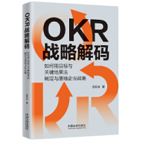 正版新书]OKR战略解码:如何用目标与关键结果法制定与落地企业