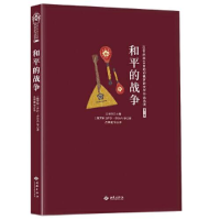 正版新书]和平的战争[俄罗斯]萨沙·乔尔内 等9787515107530