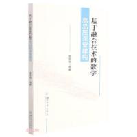 正版新书]基于融合技术的数学高品质课堂建构幸世强著,幸世强