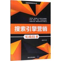 正版新书]搜索引擎营销实战技术车云月9787302465263