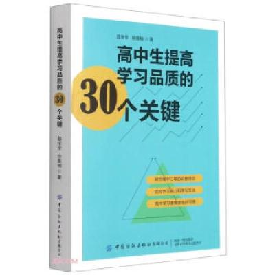 正版新书]高中生提高学习品质的30个关键路宝全,徐雅楠 著978751