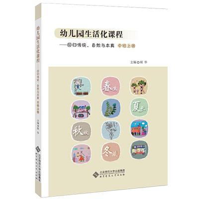 正版新书]幼儿园生活化课程——回归传统、自然与本真 中班上册