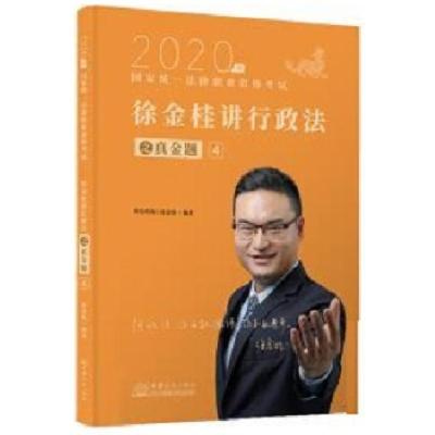 正版新书]2020徐金桂讲行政法:真金题卷徐金桂9787510331596