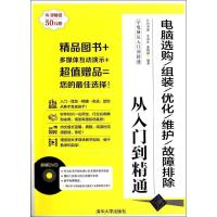 正版新书]电脑选购/组装/优化/维护/故障排除从入门到精通九州书