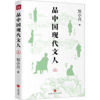 正版新书]品中国现代文人 1刘小川9787545577365