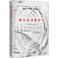 正版新书]被压迫者教育学(50周年纪念版)保罗·弗莱雷97875675998