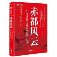 正版新书]赤都风云-中央苏区第五次反围剿纪实李涛9787802047266