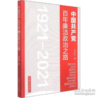 正版新书]中国百年廉洁政治之路 政治理论 李忠杰李忠杰97875174