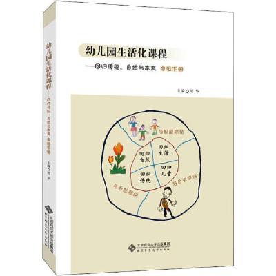 正版新书]幼儿园生活化课程——回归传统、自然与本真 中班下册