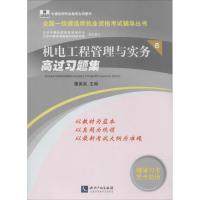 正版新书]机电工程管理与实务高过习题集(6)无9787513027090