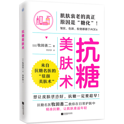 正版新书]抗糖美肤术(日)牧田善二9787559470874