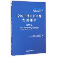 正版新书]宁波广播电影电视发展报告(2015)/宁波广电蓝皮书孟建