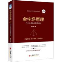 正版新书]金字塔原理:为什么精英都是逻辑控(本土实践版)谢玉