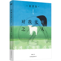 正版新书]对我无害之人/[韩]崔恩荣(韩)崔恩荣著9787505756854