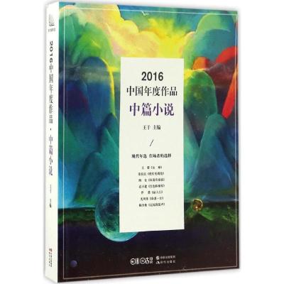 正版新书]2016中国年度作品(中篇小说)王干9787514354386