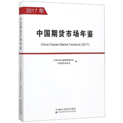 正版新书]中国期货市场年鉴(2017年)中国证券监督管理委员会9787